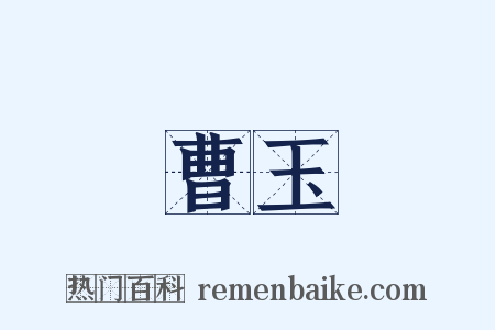 曹玉是什么意思的图片